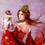 臨淵行