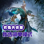 修煉天資差？我選簡單模式