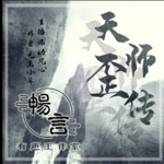 天師歪傳