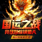 國運之戰(zhàn):我以妖族鎮(zhèn)諸天黑神話斬神腦洞玄幻神作