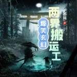 爆笑修仙