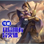 斗破：開局擁有異火體