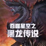 吞噬星空之黑龍傳說