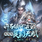 開局鎮守邊疆，我嘎嘎復制天賦