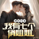 神醫歸來，我有七個俏姐姐