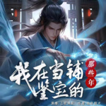 我在當鋪鑒寶的那些年