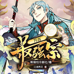 萬古最強宗