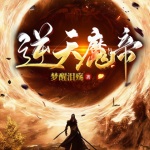 逆天魔帝