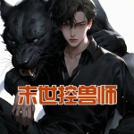 末世控獸師