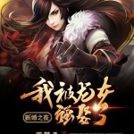 新婚之夜：我被龍女強娶了