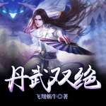 丹武雙絕