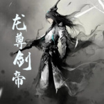 龍尊劍帝