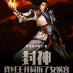 封神：我紂王開局拆了女媧宮