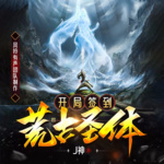開局簽到荒古圣體