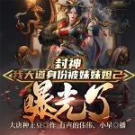 封神：我大道身份被妹妹妲己曝光了
