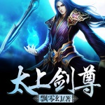 太上劍尊