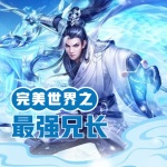 完美世界之最強兄長