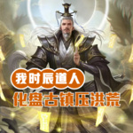我時(shí)辰道人，化盤(pán)古踩天道，鎮(zhèn)壓洪荒！