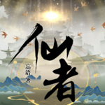 仙者