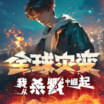 全球災變：我從殺戮種崛起