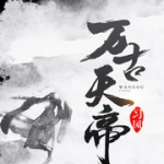 萬(wàn)古天帝