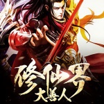 修仙界大善人