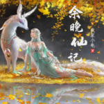 余晚仙記