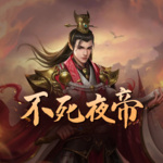 不死夜帝