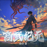 高武紀(jì)元