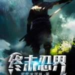 終末忍界