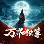 萬界獨尊 玄幻仙俠 熱血權謀