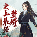 史上最強贅婿 