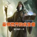 巫師世界的永生者