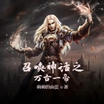 召喚神話之萬(wàn)古一帝