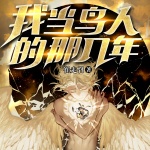 我當(dāng)鳥人那幾年
