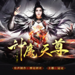 《神魔天尊》（穿越玄幻