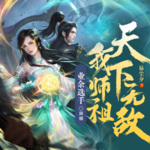 我?guī)熥嫣煜聼o敵