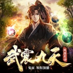 武震九天（開局拜師神秘天尊&最強戰甲）