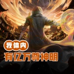 我體內(nèi)有億萬尊神明
