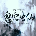 鬼穴蟲(chóng)仙