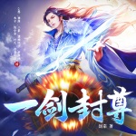 一劍封尊