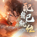 配角已就位