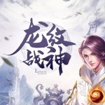 龍紋戰神
