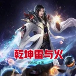 乾坤雷與火