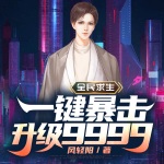 全民求生：一鍵暴擊升級(jí)9999