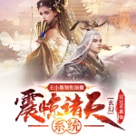 玄幻：震驚諸天系統（開局升到1000級）