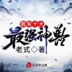 我有十大最強(qiáng)神獸