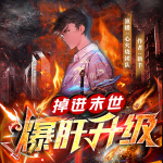 掉進末世爆肝升級