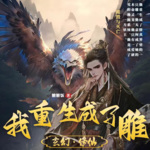 離譜！我居然重生成了一只雕