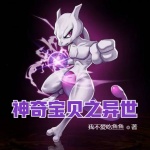 神奇寶貝之異世